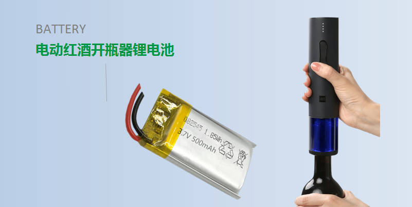 【紅酒開瓶器鋰電池定制】 【紅酒開瓶器鋰電池定制】